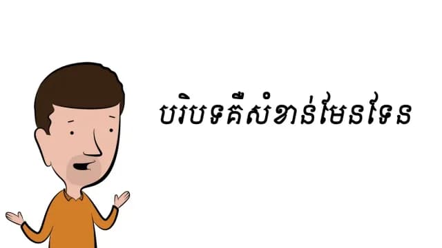 សូមកុំភ្លេច​មើល​បរិបទ