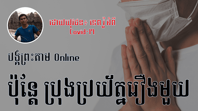 ប្រុងប្រយ័ត្នរឿងមួយ