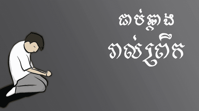 ស្លាប់​ដើម្បី​រស់