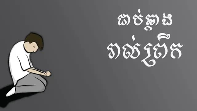 ស្លាប់​ដើម្បី​រស់