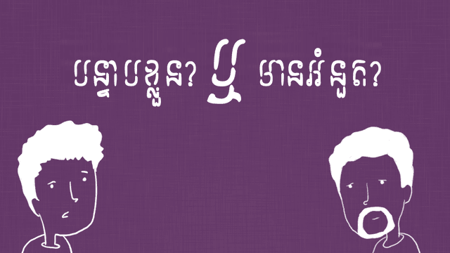 បន្ទាប​ខ្លួនឬក៏​អំនួត
