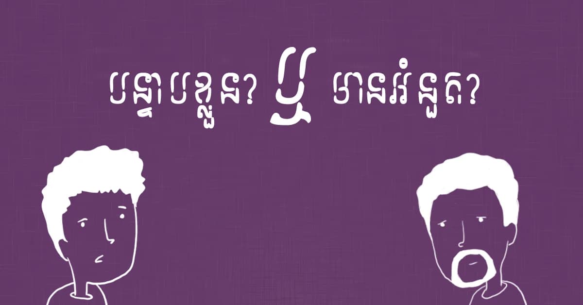 បន្ទាប​ខ្លួនឬក៏​អំនួត