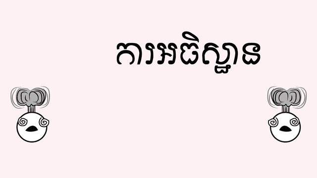 ព្រះ​ឮ​ការអធិស្ឋាន