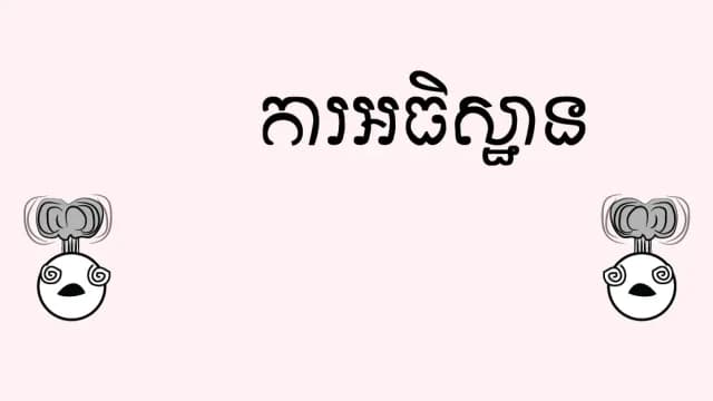 ព្រះ​ឮ​ការអធិស្ឋាន