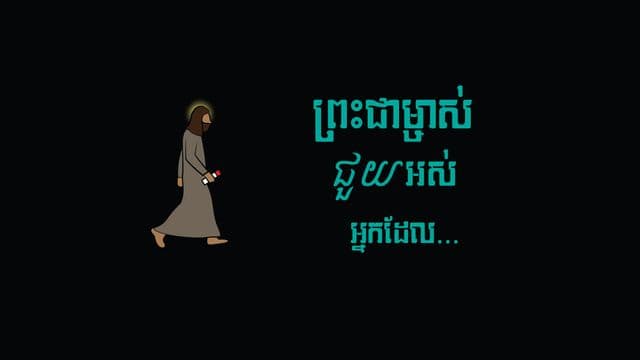 ព្រះ​ជាម្ចាស់​ជួយ