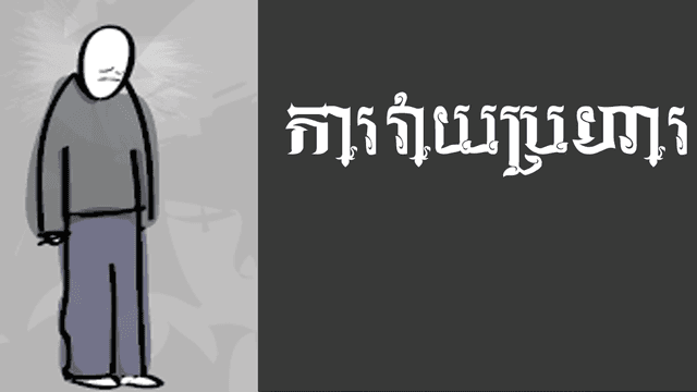 ការ​លេប​ខាយ