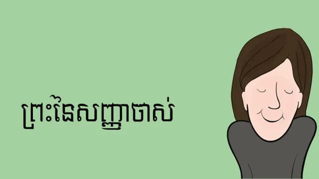 គម្ពីរ​សញ្ញា​ចាស់