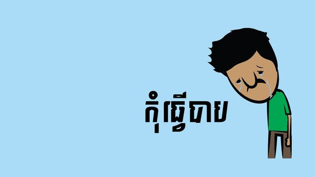 ការ​​ប្រព្រឹត្តិ​បាប