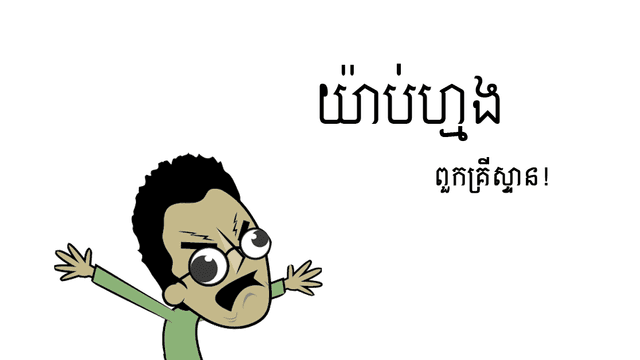 ពួក​គ្រីស្ទាន