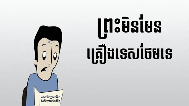 ជឿ​នូវ​ចំណុច