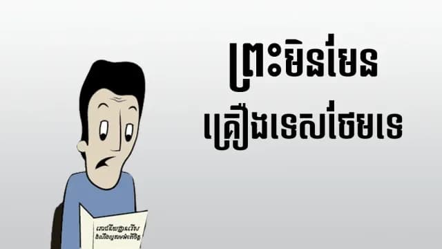 ជឿ​នូវ​ចំណុច