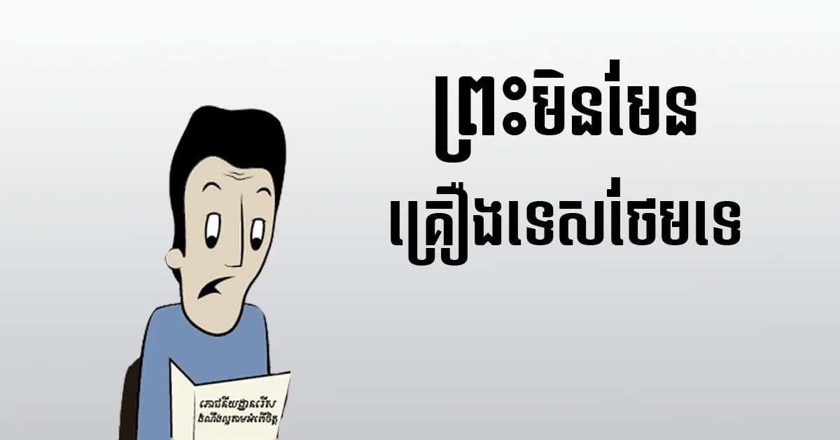 ជឿ​នូវ​ចំណុច