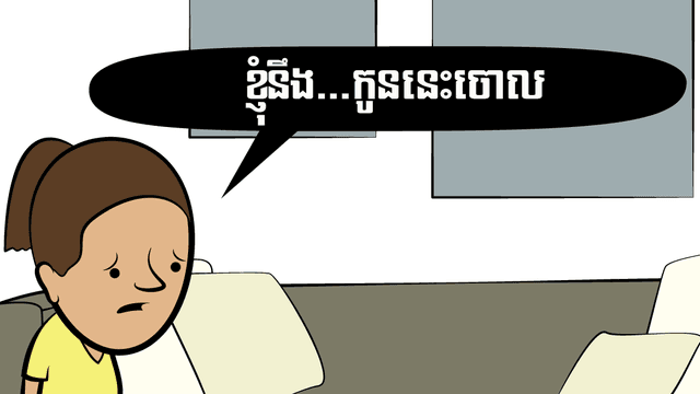 សម្លាប់​ចោល?