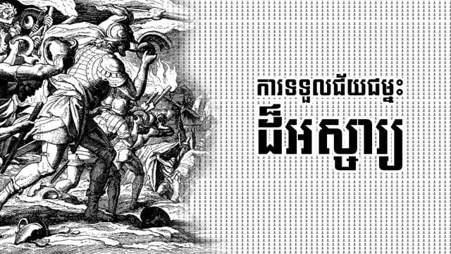 ពួក​គេឌាន​ច្បាំង​នឹង​ពួក​ម៉ាឌាន