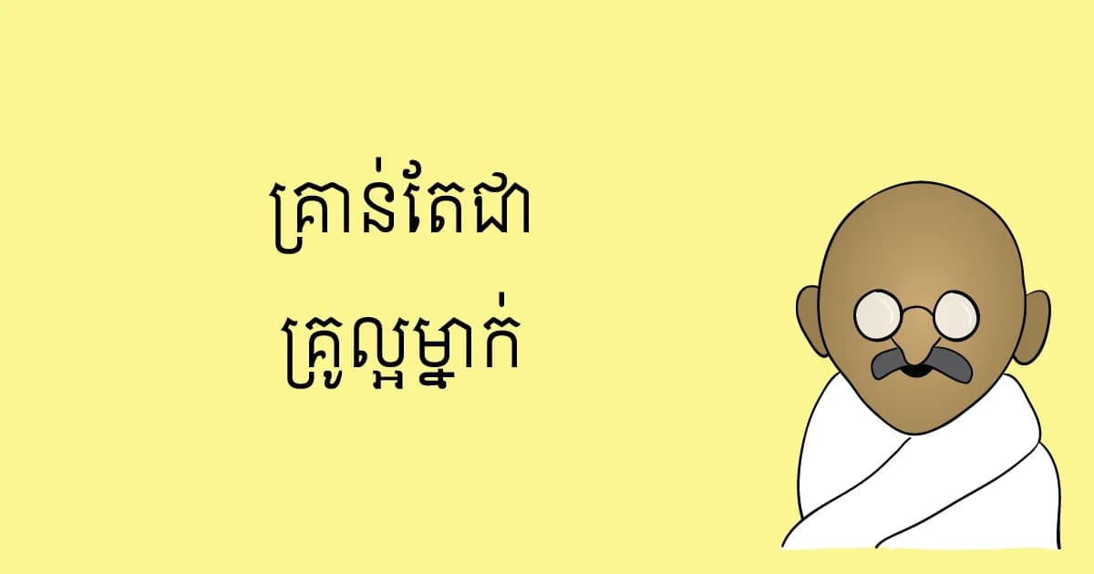គ្រូ​ល្អ
