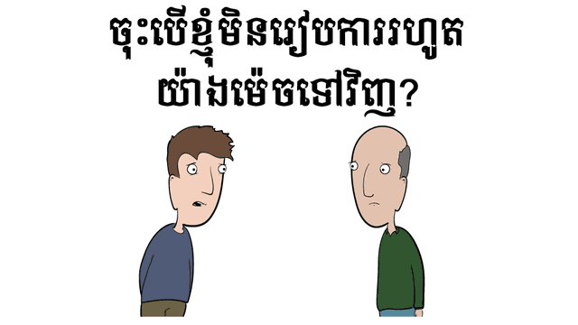 ចុះ​បើ​ខ្ញុំ​មិន​រៀបការ​?