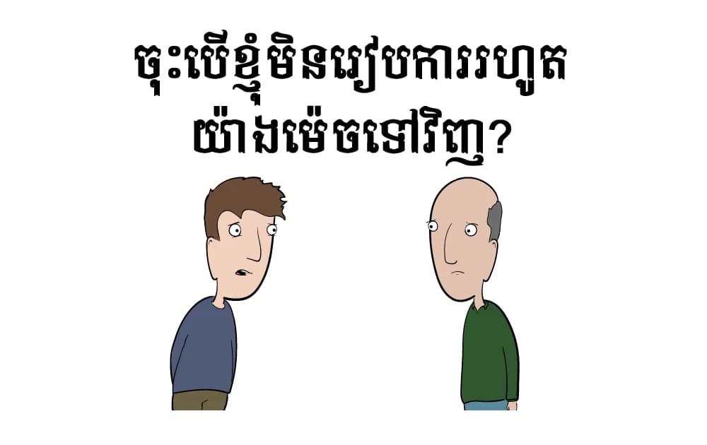 ចុះ​បើ​ខ្ញុំ​មិន​រៀបការ​?
