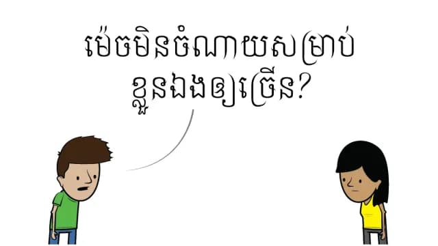 លុយជា​មេ​ឫស​នៃ​សេចក្ដី​អាក្រក់
