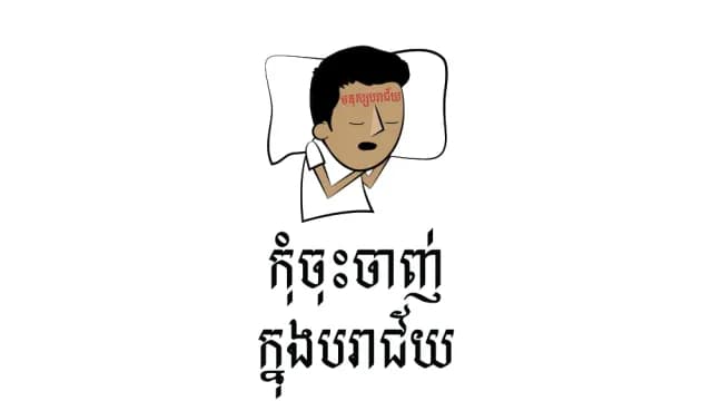 កុំ​ចុះ​ចាញ់​ក្នុង​បរាជ័យ
