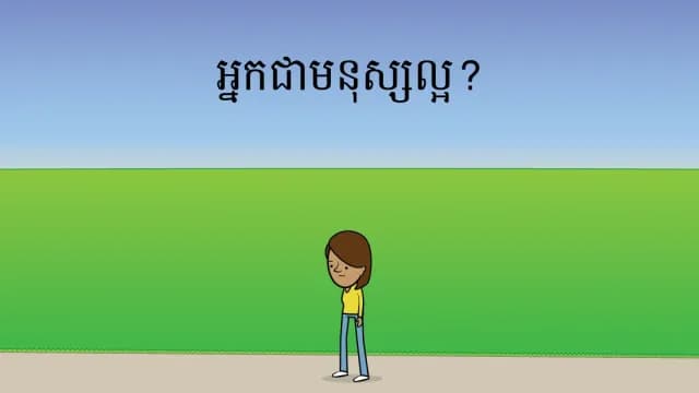 តើ​អ្នក​ជា​មនុស្ស​ល្អ​ដែរ​ឬទេ?