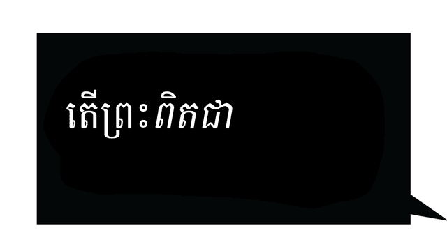 ​មាន​បន្ទូល...?
