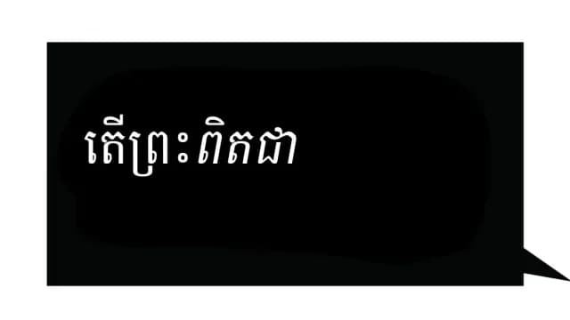 ​មាន​បន្ទូល...?
