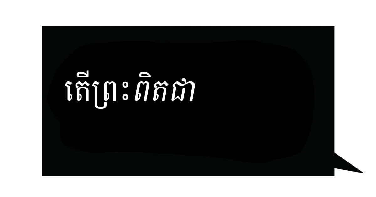 ​មាន​បន្ទូល...?