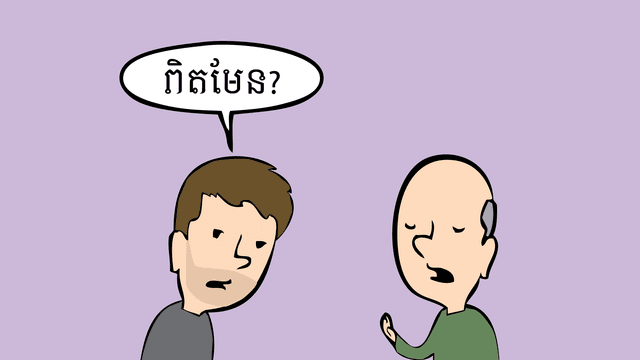 មនុស្ស​ជំនាន់​ណា​ក៏​និយាយ​អញ្ចឹង​ដែរ