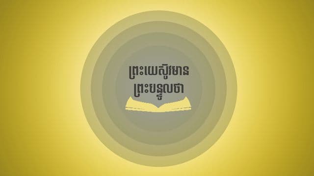 ព្រះយេស៊ូវបាន​មាន​ព្រះបន្ទូល​ថា