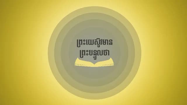 ព្រះយេស៊ូវបាន​មាន​ព្រះបន្ទូល​ថា
