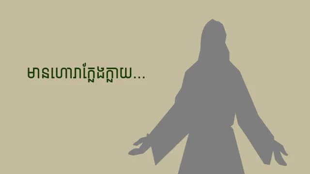 មានហោរាក្លែងក្លាយ