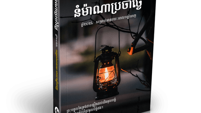 នំ​ម៉ាណា​ប្រចាំ​ថ្ងៃ ២០២៤
