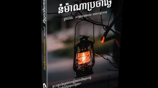នំ​ម៉ាណា​ប្រចាំ​ថ្ងៃ ២០២៤