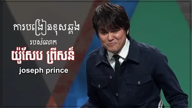 សេចក្ដី​​ខុស​ឆ្គង​របស់លោក យូសែប ព្រីនស៍