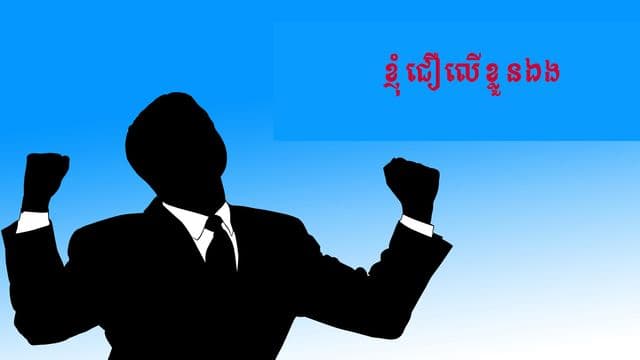 លោកអ្នកមិនត្រូវការកាន់តែស្រឡាញ់ខ្លួនឯងនោះទេ