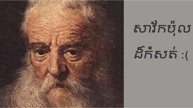 សំរាប់​អស់​អ្នក​ណា​ដែល​ជឿ