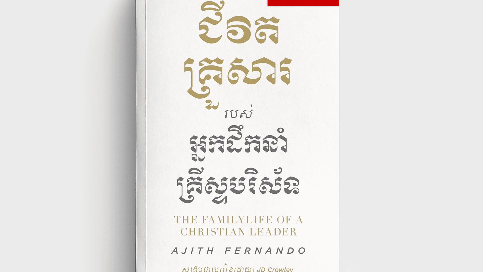 មេរៀនសង្ខេប អំពី ៖ ជីវិតគ្រួសារ អ្នកដឹកនាំគ្រីស្ទបរិស័ទ!
