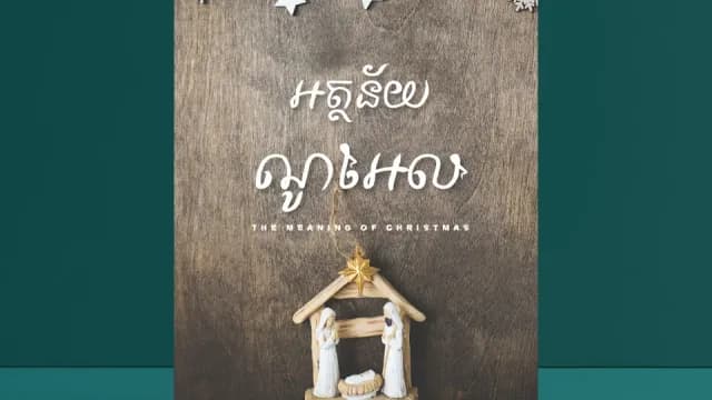 ​បុណ្យ​ណូអែល​