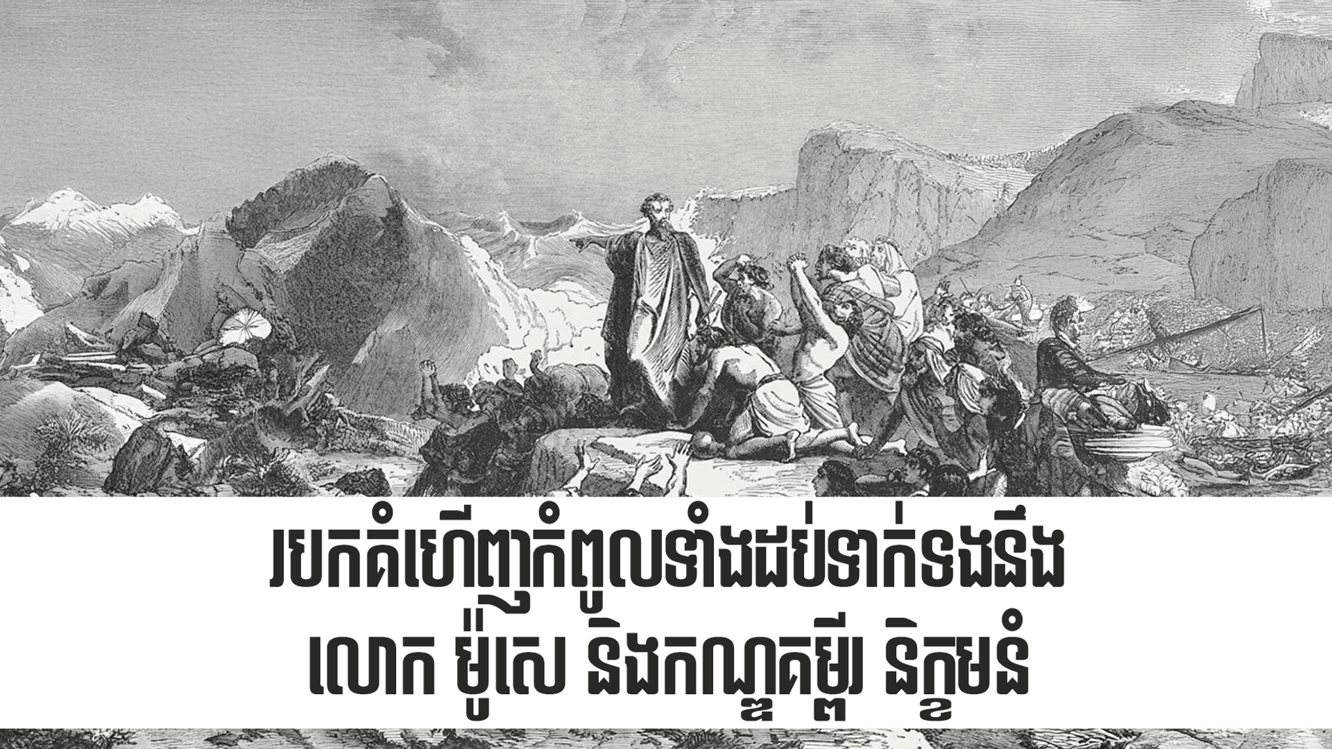 របកគំហើញ​កំពូលទាំង​ដប់​ទាក់ទង​នឹង​លោក ម៉ូសេ និង​កណ្ឌ​គម្ពីរ​និក្ខមនំ