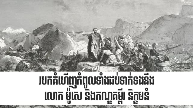 របកគំហើញ​កំពូលទាំង​ដប់​ទាក់ទង​នឹង​លោក ម៉ូសេ និង​កណ្ឌ​គម្ពីរ​និក្ខមនំ