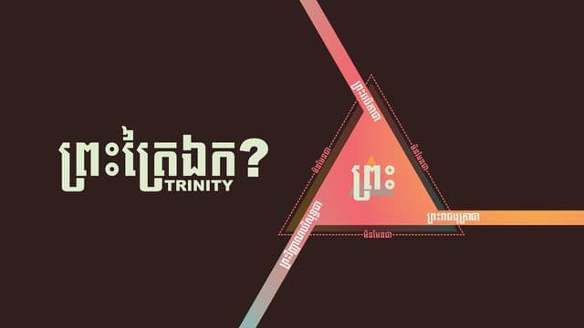 តើព្រះត្រៃឯក​គឺ​ជា​អ្វី?