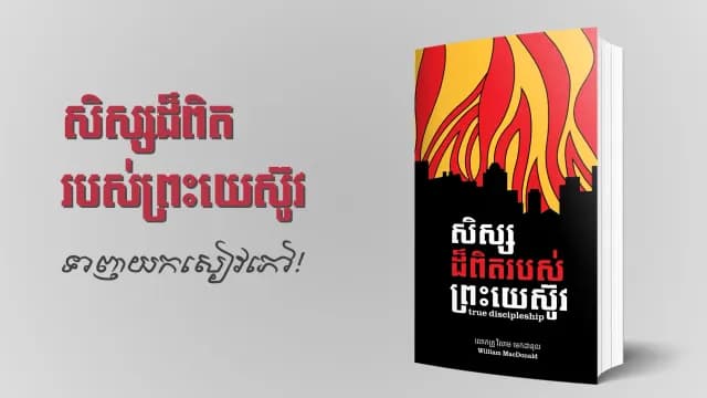 សិស្ស​ដ៏​ពិត​របស់​ព្រះ​យេស៊ូវ