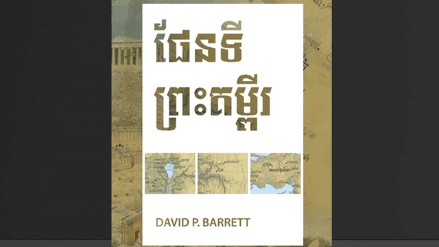សៀវភៅ​ផែនទី​នៃ​ព្រះ​គម្ពីរ