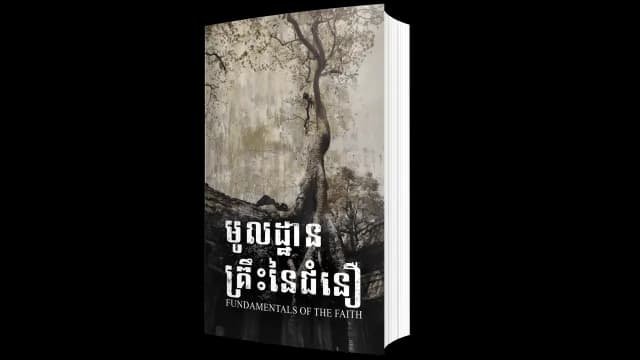 មូលដ្ឋានគ្រឹះ​នៃ​ជំនឿ