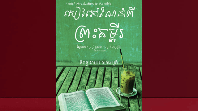 សៀវភៅណែនាំពីព្រះគម្ពីរ
