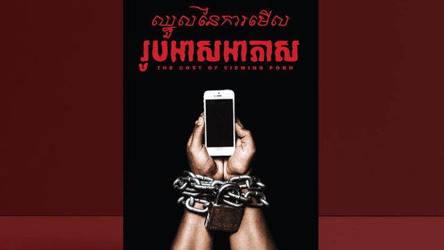ឈ្នួល​នៃ​ការ​មើល​រូបអាសអាភាស