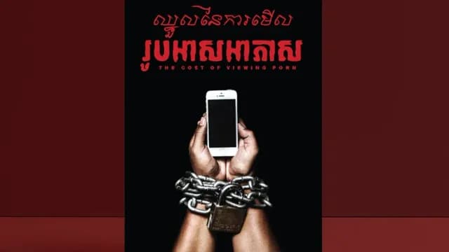 ឈ្នួល​នៃ​ការ​មើល​រូបអាសអាភាស