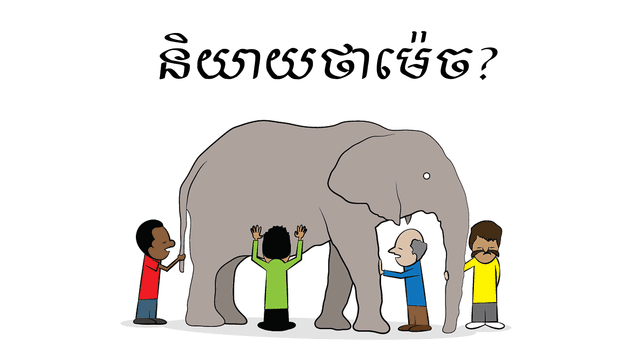 ដំរីនេះ​ចេះ​និយាយ!