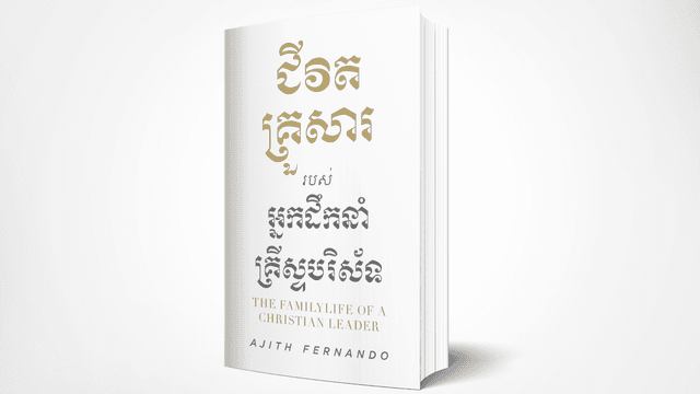 សៀវភៅជីវិតគ្រួសាររបស់់អ្នកដឹកនាំគ្រីស្ទបរិស័ទ