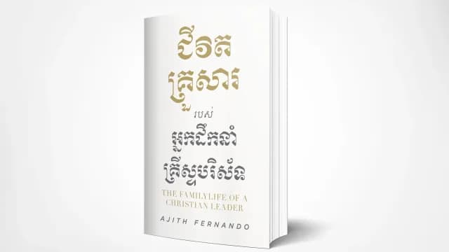 សៀវភៅជីវិតគ្រួសាររបស់់អ្នកដឹកនាំគ្រីស្ទបរិស័ទ